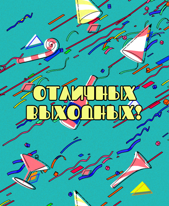 Гифка отличных выходных скачать для телеграм
