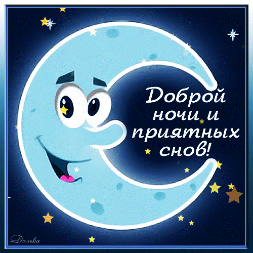 Гифка приятных снов спокойной ночи для телеграм