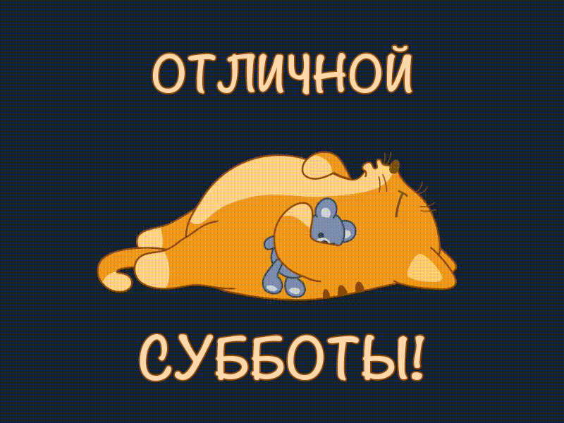 Гифка отличной субботы отличных выходных для телеграм