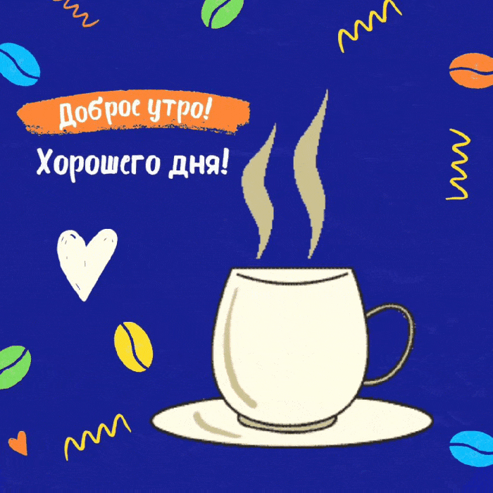 Gif анимация доброе утро хорошего дня для ватсап