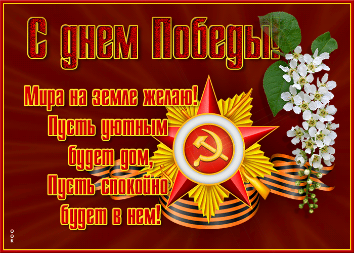 Гифка картинка с Днём Победы скачать для ок