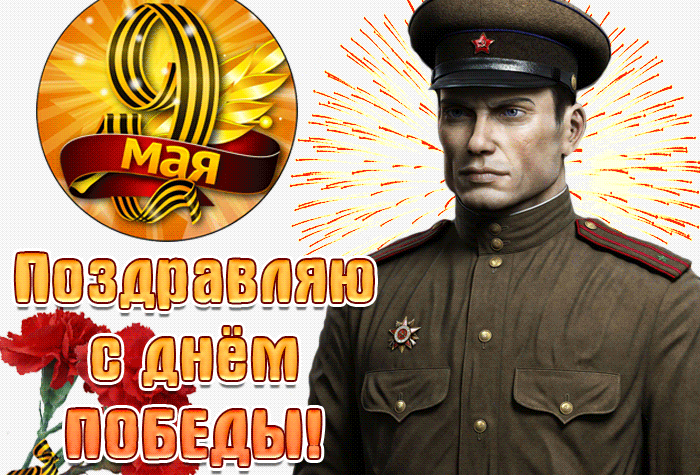 Классная гифка с Днём Победы загрузить бесплатно