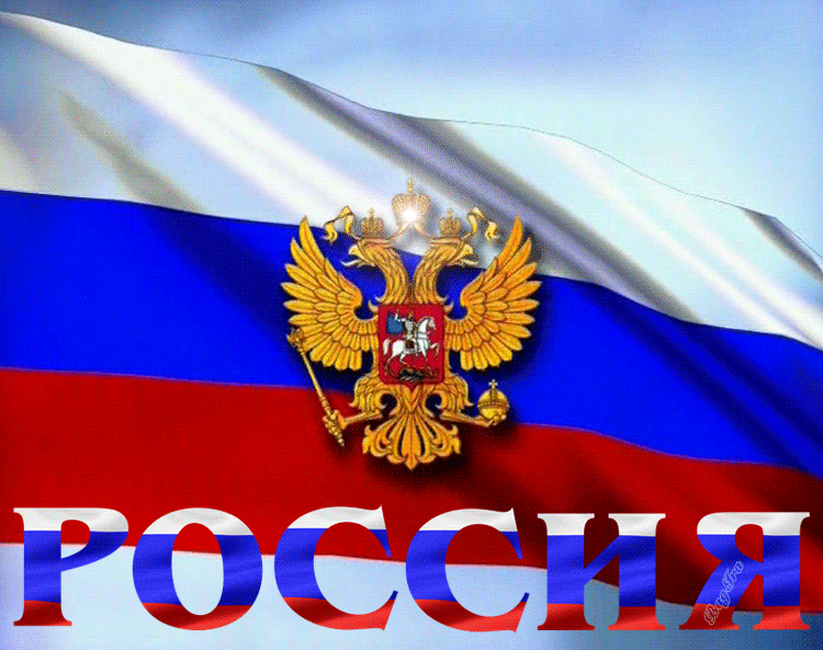 Гиф анимация с Днём России флаг для телеграм