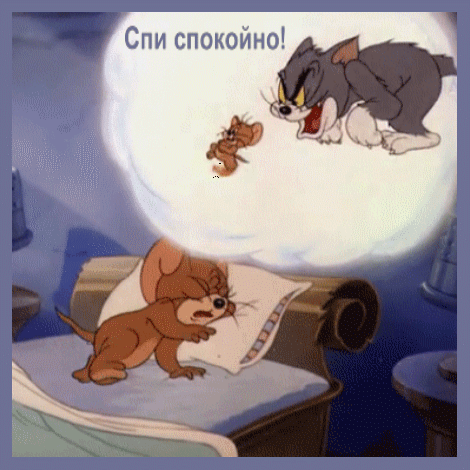 Гиф спокойной ночи загрузить в хорошем качестве