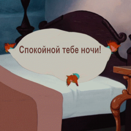 Гиф спокойной ночи загружайте для ок