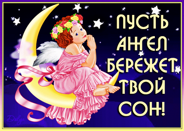 Гиф анимация спокойной ночи скачать для ватсап