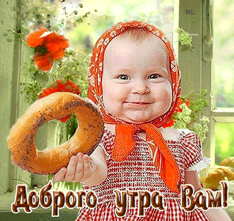 Прикольная гифка доброе утро загружайте для Telegram