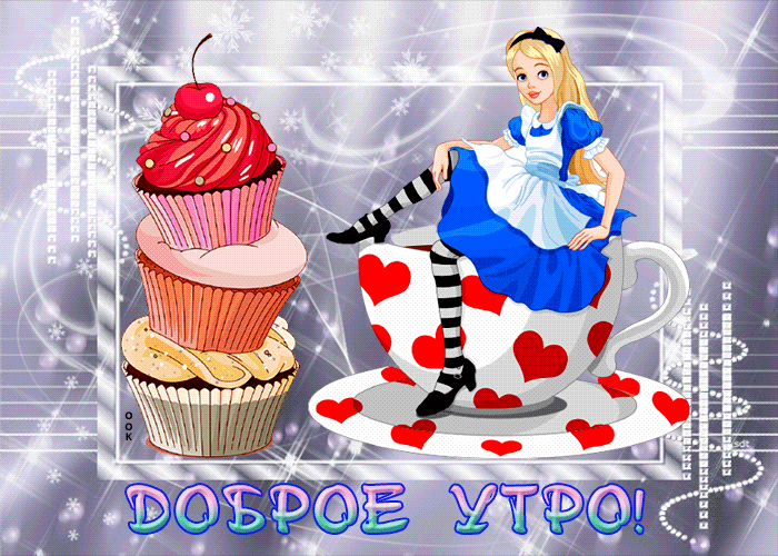 Классная гифка доброе утро загрузить бесплатно