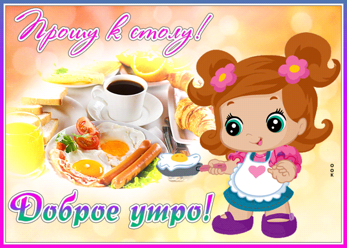 Гифка доброе утро загрузить для Telegram