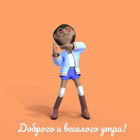 Гифка картинка доброе утро танцует скачивайте для ок