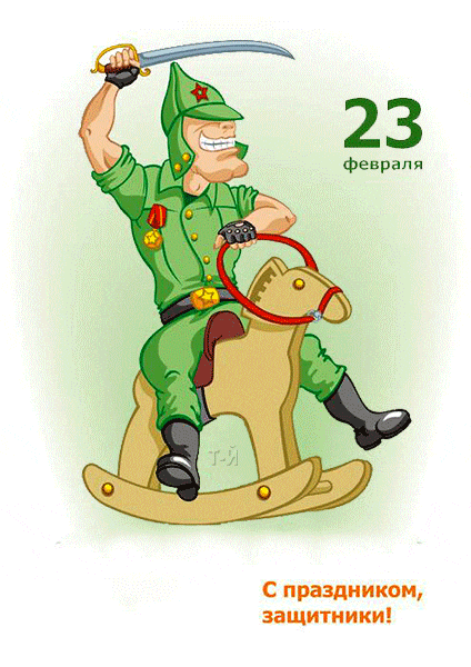 Гиф картинка 23 февраля день защитника отечества загрузить для телефона