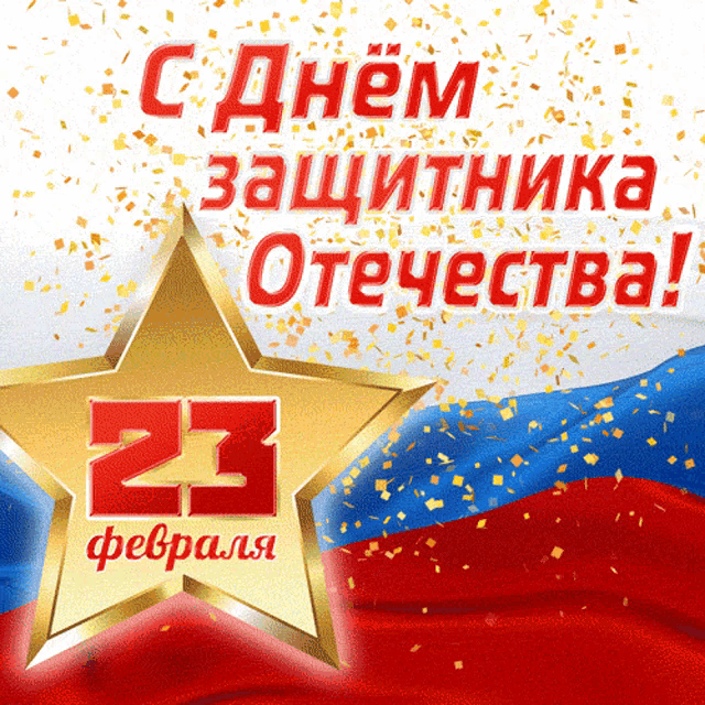 Гиф анимация 23 февраля загружай для телеграм