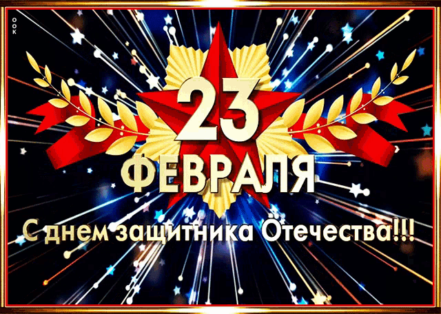 Гифка анимация день защитника отечества 23 февраля загружай в хорошем качестве