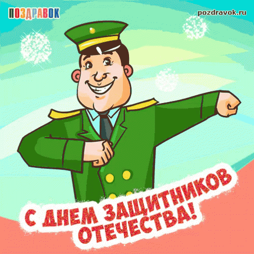 Gif картинка 23 февраля день защитника отечества качай для телефона