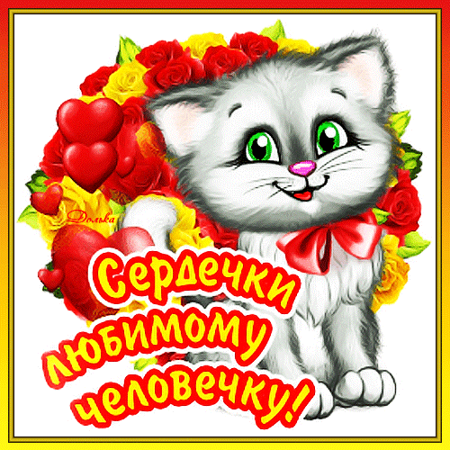 Гифка день влюбленных валентинка качайте бесплатно