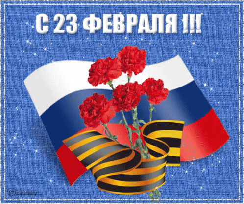 Gif день защитника отечества 23 февраля загружайте для ок