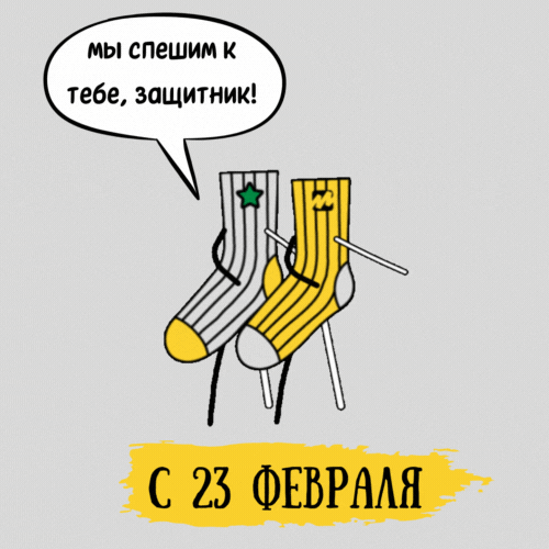 Gif 23 февраля прикол загружай бесплатно
