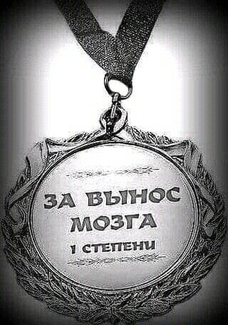 Мемы вынос мозга загружай для телефона
