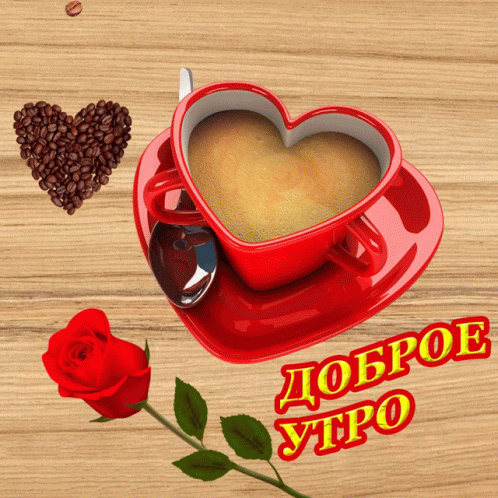 Гифка анимация доброе утро загрузить бесплатно