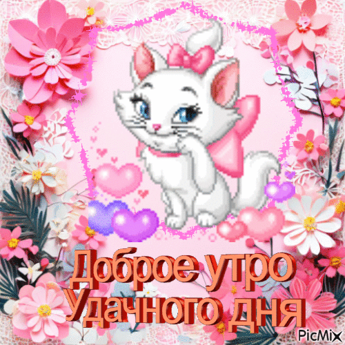 Гиф картинка доброе утро качай бесплатно