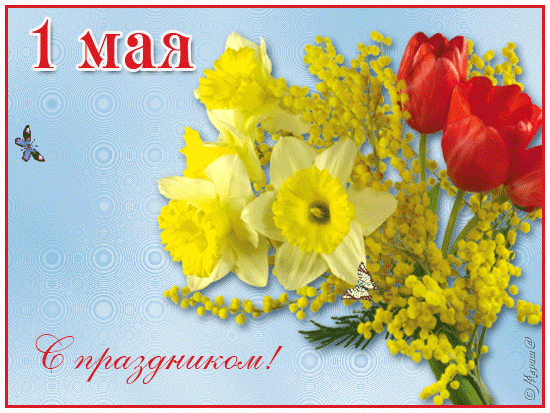 Gif 1 мая загрузить для Telegram
