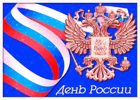 Гифка картинка день России