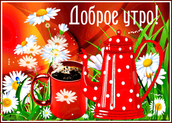 Гифка доброе утро загружайте для ок