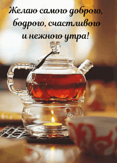 Гифка доброе утро качай без регистрации