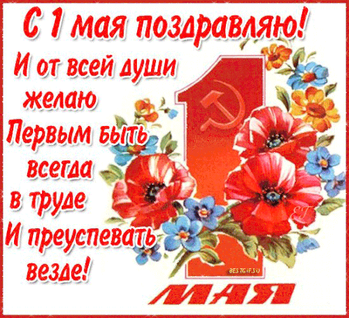 Гифка картинка 1 мая загружайте бесплатно