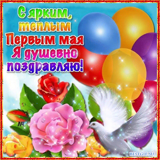 Gif анимация 1 мая загрузить для ватсап