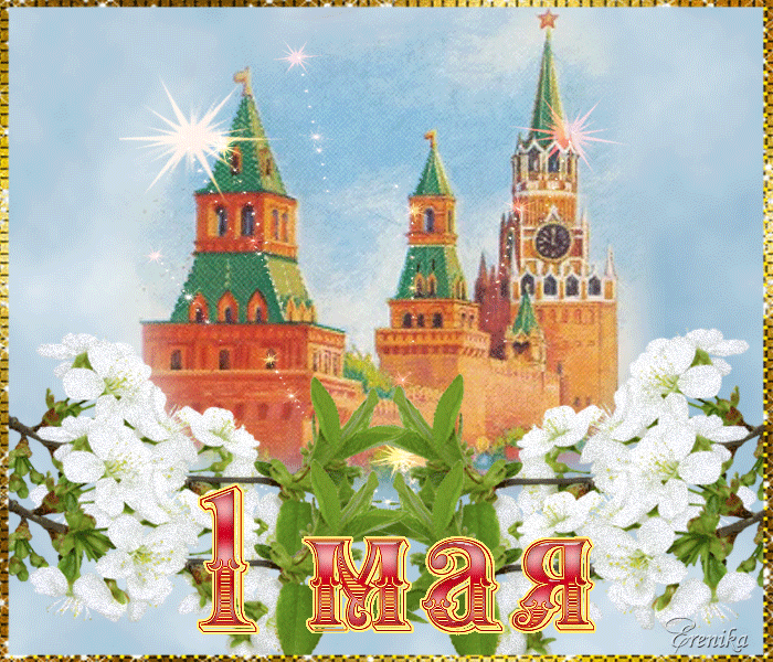 Gif анимация 1 мая загрузить для ок