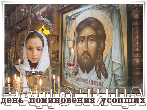Гиф анимация Радоница скачать