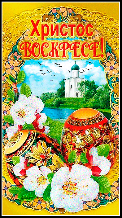 Гифка картинка Христос воскрес загружай для ок