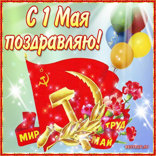 Гифка анимация 1 мая качай в хорошем качестве