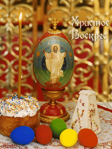 Гиф Христос воскрес скачивай без регистрации