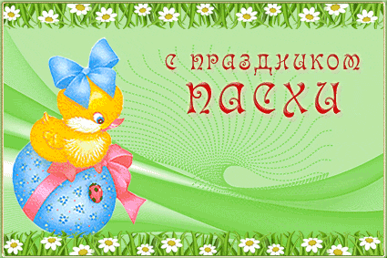 Гифка анимация Светлой Пасхи качайте для ватсапа