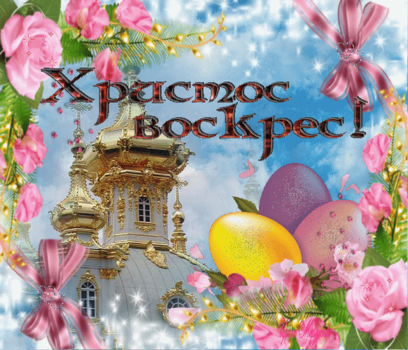 Гифка анимация Христос воскрес загружай для ок