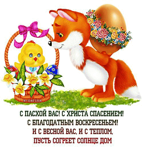Gif анимация Светлой Пасхи загружай для vk