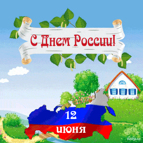 Гифка картинка день России в отличном качестве