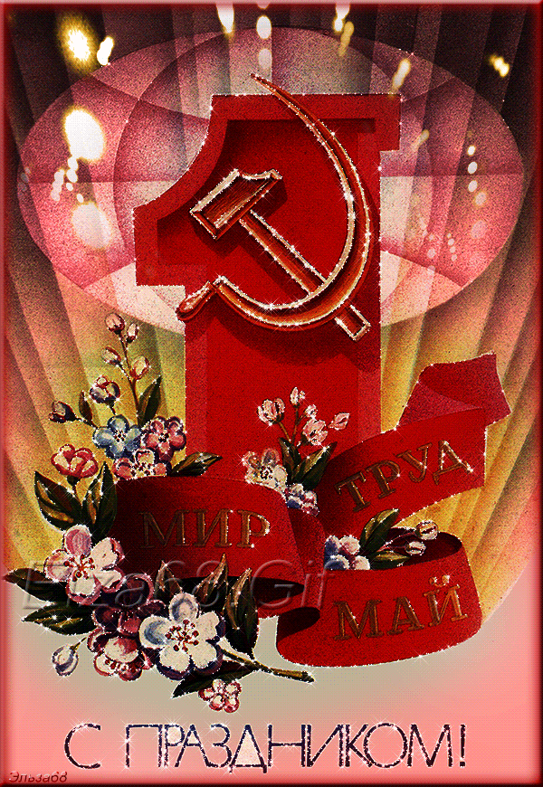 Гифка анимация 1 мая загружайте бесплатно
