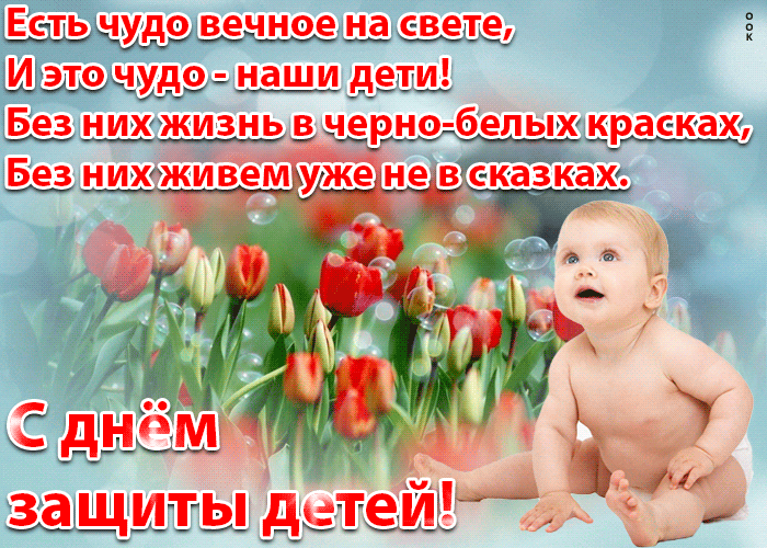 Гиф день защиты детей качайте в хорошем качестве