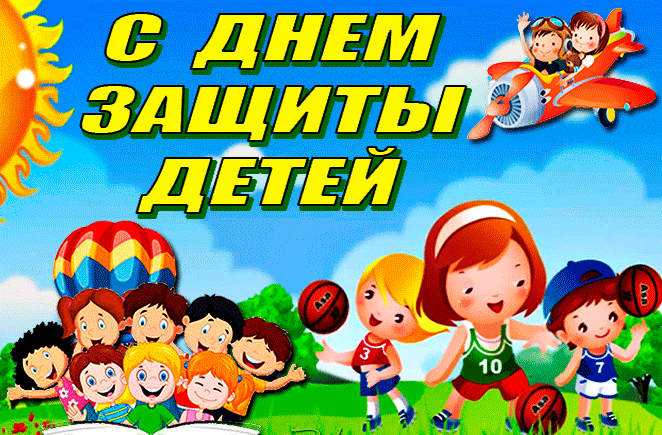 Гиф анимация день защиты детей загружай в хорошем качестве