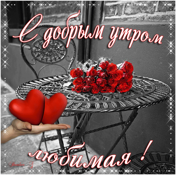Оригинальная гифка доброе утро загрузить быстро для ок