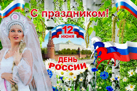 Оригинальная gif день России загрузить