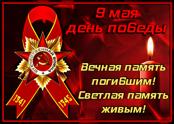 Гифка анимация 9 мая качайте для телефона