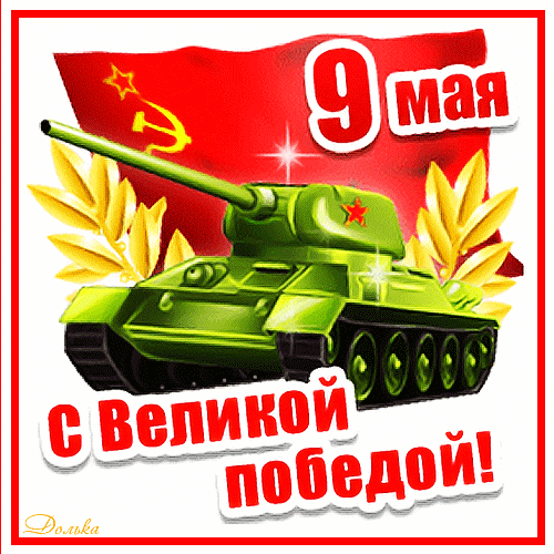 Гиф картинка 9 мая скачивайте для ватсап