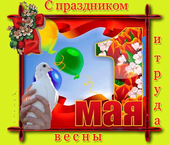 Гиф 1 мая скачать для вк