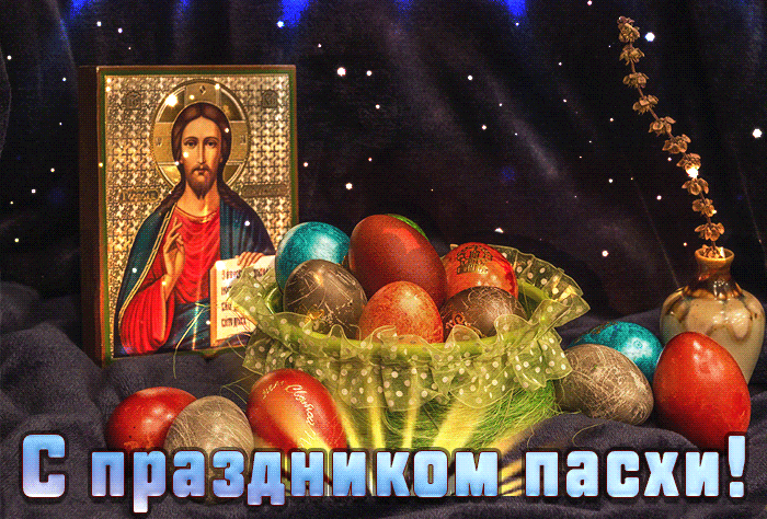 Gif картинка Светлой Пасхи загружайте для ватсап
