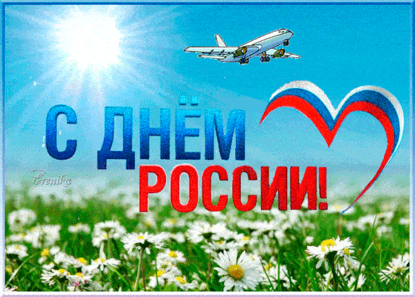 Gif картинка день России скачать