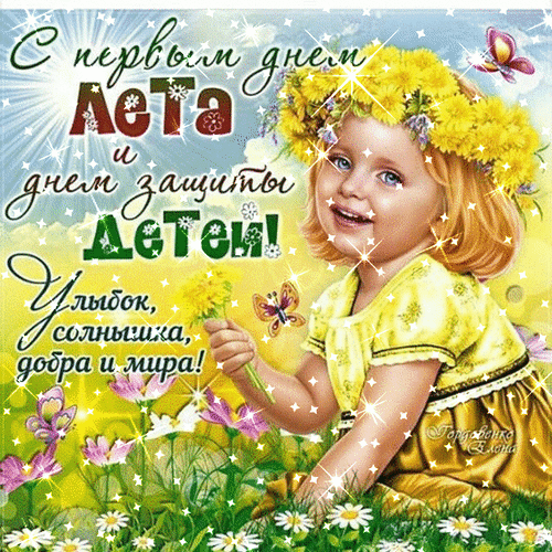 Уникальная гиф день защиты детей качайте быстро для vk